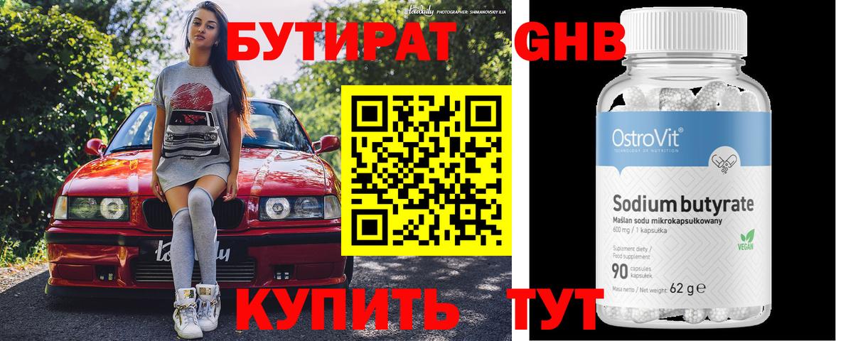 БУТИРАТ бутандиол  Вход с VPN  Новотроицк 