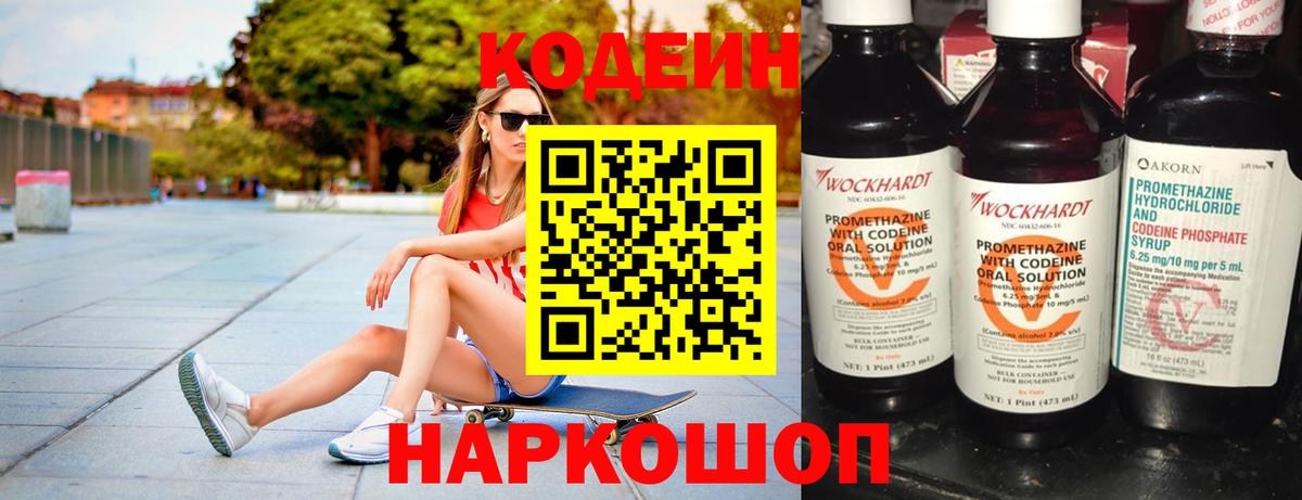 Кодеин Purple Drank Новотроицк